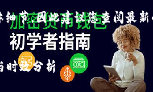 请注意：这个问题有关加密货币交易的具体细节，因此建议您查阅最新的资料或联系相关平台以获得准确的信息。


火币网提币到冷钱包需要多久？完整指南与时效分析