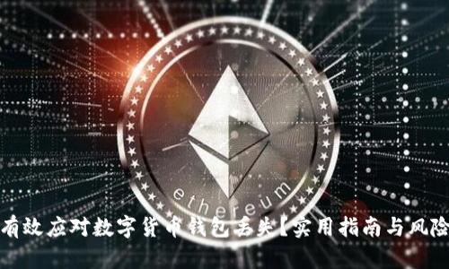 如何有效应对数字货币钱包丢失？实用指南与风险控制