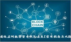 如何有效应对数字货币钱包丢失？实用指南与风