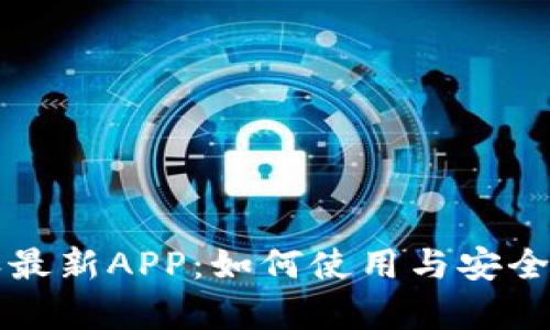 比特派最新APP：如何使用与安全性分析