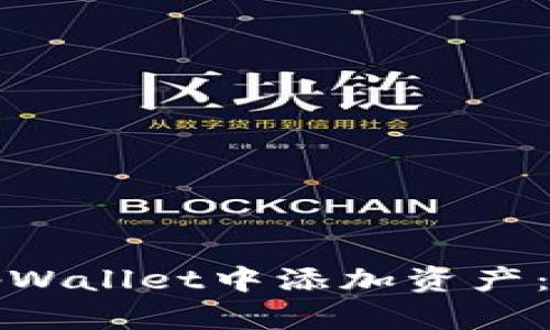 如何在tpWallet中添加资产：全面指南