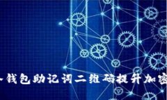  如何利用冷钱包助记词二维码提升加密货币安全