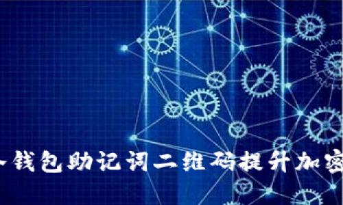  如何利用冷钱包助记词二维码提升加密货币安全性