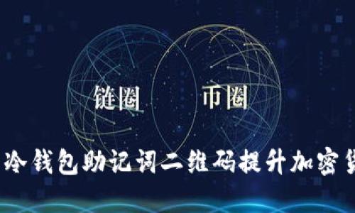  如何利用冷钱包助记词二维码提升加密货币安全性