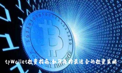 tpWallet投资指南：如何选择最适合的投资策略