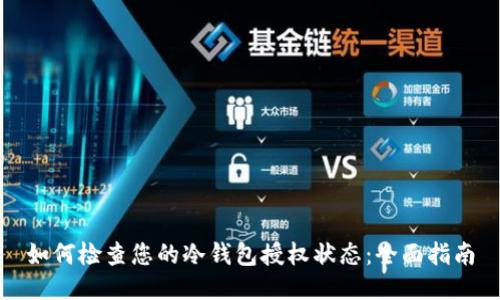 如何检查您的冷钱包授权状态：全面指南