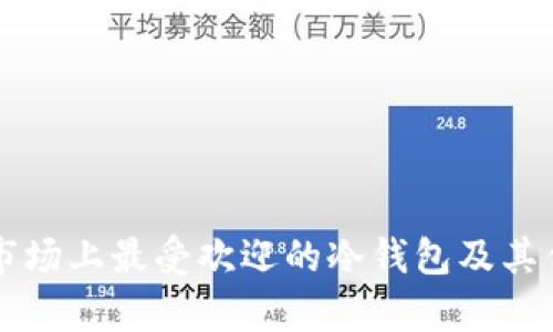 东南亚市场上最受欢迎的冷钱包及其优势分析