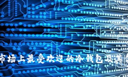 东南亚市场上最受欢迎的冷钱包及其优势分析