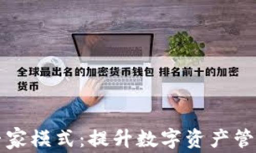 
探索tpWallet的专家模式：提升数字资产管理的效率与安全性
