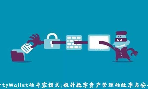 
探索tpWallet的专家模式：提升数字资产管理的效率与安全性