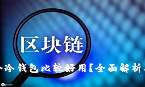 哪一个冷钱包比较好用？全面解析及推荐