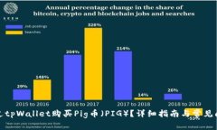 如何通过tpWallet购买Pig币（PIG）？详细指南与常见