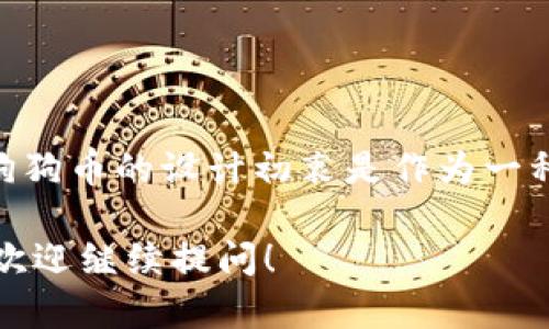 截至我知识的截止日期（2023年10月），狗狗币（Dogecoin）的发行总量是无上限的，但每年会有一定数量的狗狗币被挖掘出来，用于奖励矿工。狗狗币的设计初衷是作为一种轻松、有趣、友好的数字货币，并不像比特币那样有一个确切的总供应量限制。每年大约有55亿个狗狗币被进入流通，预计这种情况将持续下去。

如果你想获取最新的狗狗币数量、市场动态或其他相关信息，建议访问相关的加密货币交易平台或区块链浏览网站。如需更多详细内容或分析，欢迎继续提问！