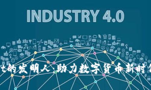 tpWallet的发明人：助力数字货币新时代的先锋