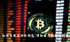 如何使用库神冷钱包：详细操作视频与指南