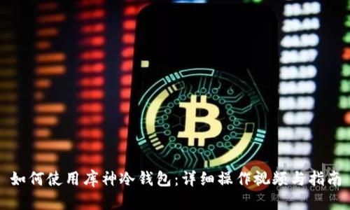 如何使用库神冷钱包：详细操作视频与指南