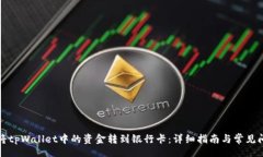 .figure  如何将tpWallet中的资金转到银行卡：详细指