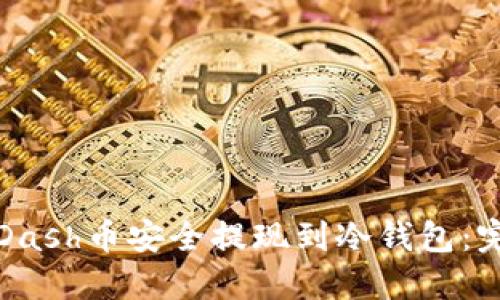 如何将Dash币安全提现到冷钱包：完整指南