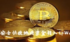 如何安全快捷地将资金转入tpWallet