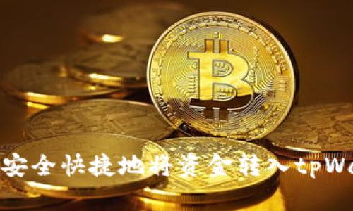 如何安全快捷地将资金转入tpWallet