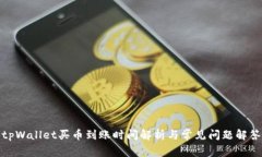 tpWallet买币到账时间解析与常见问题解答