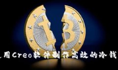 如何使用Creo软件制作高效的冷钱包设计