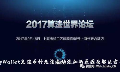 tpWallet充值币种无法自动添加的原因及解决方案