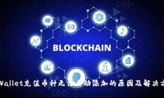 tpWallet充值币种无法自动添加的原因及解决方案