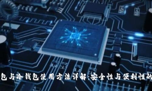 热钱包与冷钱包使用方法详解：安全性与便利性的选择