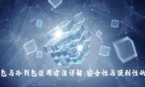 热钱包与冷钱包使用方法详解：安全性与便利性的选择