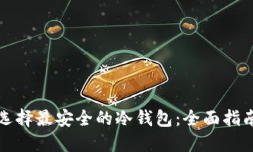 选择最安全的冷钱包：全面指南