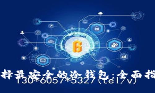 选择最安全的冷钱包：全面指南