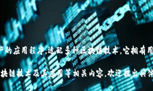 tpWallet的中文名是“tp钱包”。这是一个用于管理和存储各种数字资产的应用程序，适配多种区块链技术。它拥有用户友好的界面和多种功能，使得加密货币的存储和转账变得更加便利。

如果您对tp钱包（tpWallet）感兴趣，或者想了解更多关于加密钱包、区块链技术及其应用等相关内容，欢迎提出具体问题，我将会竭诚为您解答。
