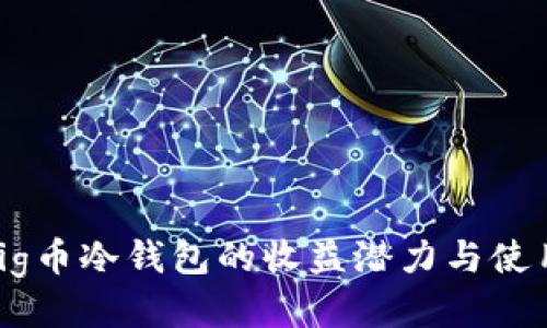探讨Pig币冷钱包的收益潜力与使用策略