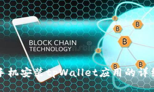 华为手机安装tpWallet应用的详细指南