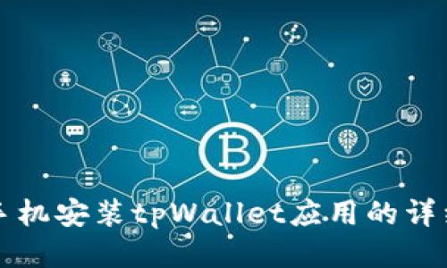 华为手机安装tpWallet应用的详细指南