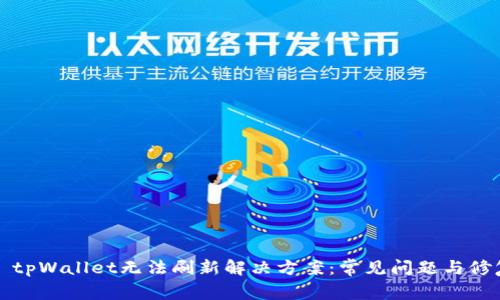 ### tpWallet无法刷新解决方案：常见问题与修复步骤