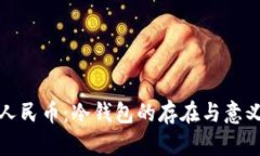 数字人民币：冷钱包的存在与意义解析