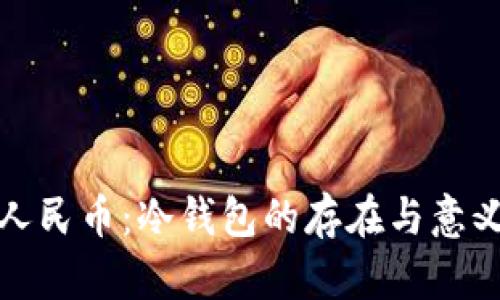 数字人民币：冷钱包的存在与意义解析