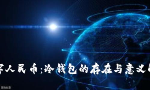 数字人民币：冷钱包的存在与意义解析