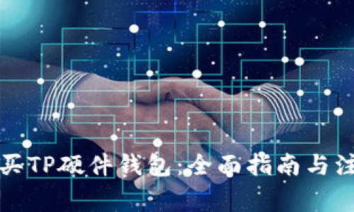 如何购买TP硬件钱包：全面指南与注意事项