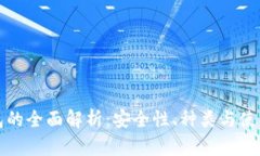 冷钱包的全面解析：安全性、种类与使用指南