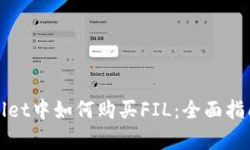 在tpWallet中如何购买FIL：全面指南与技巧