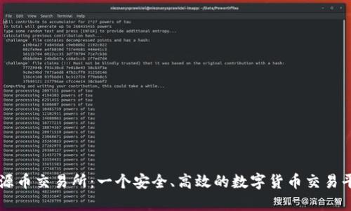 盛源币交易所：一个安全、高效的数字货币交易平台