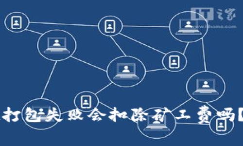 tpWallet打包失败会扣除矿工费吗？深度解析