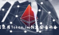 如何使用Token.im创建安全的冷钱包