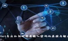tpWallet导出私钥时需要输入密码的原因与解决方案
