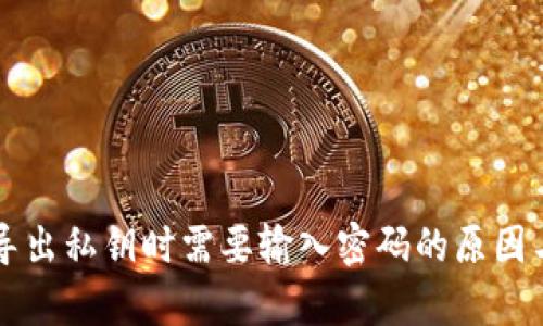 tpWallet导出私钥时需要输入密码的原因与解决方案