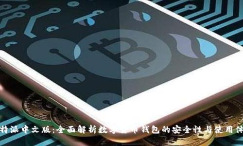 比特派中文版：全面解析数字货币钱包的安全性与使用体验