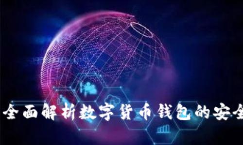比特派中文版：全面解析数字货币钱包的安全性与使用体验